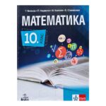 Математика за 10. клас
