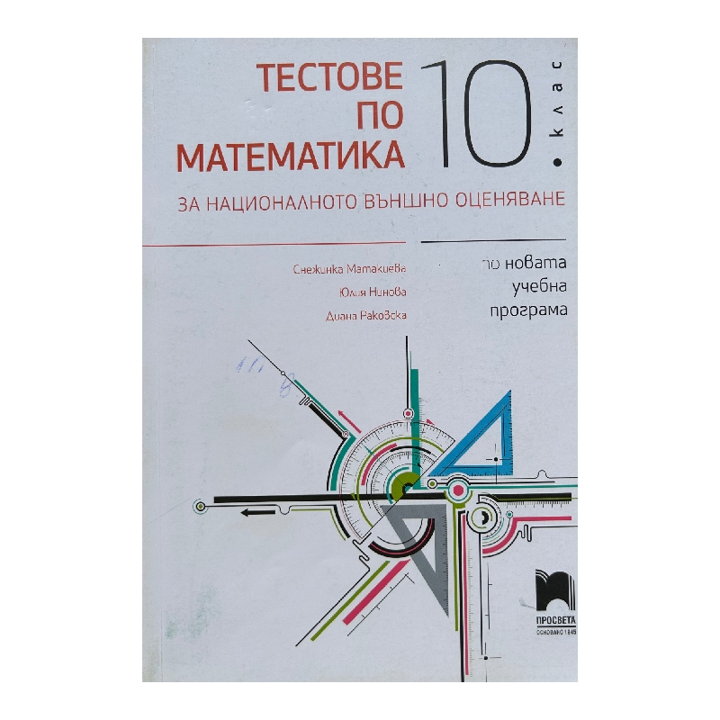 New Project (34) Тестове по математика за НВО за 10. клас - Image 1