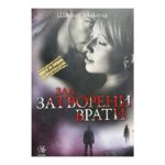 Зад затворени врати
