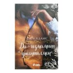 Да измамиш джентълмен