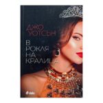 В рокля на кралица