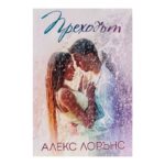 Преходът