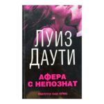 Афера с непознат