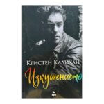Изкушението