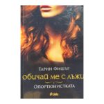 Обичай ме с лъжи: Опортюнистката