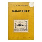 Милионер