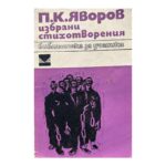 Избрани стихотворения