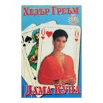 Дама купа