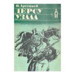 Дерсу Узала