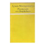 Учителят от Виджевано
