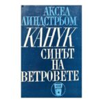 Канук - синът на ветровете