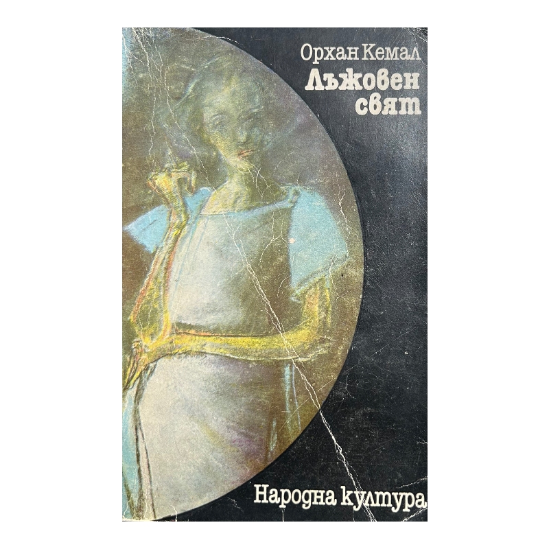 Нов проект (13) Лъжовен свят - Image 1