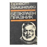 Безкраен празник