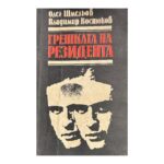 Грешката на резидента