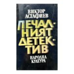 Печалният детектив