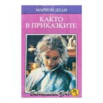 Както в приказките