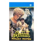 Миньон. Част 1-2