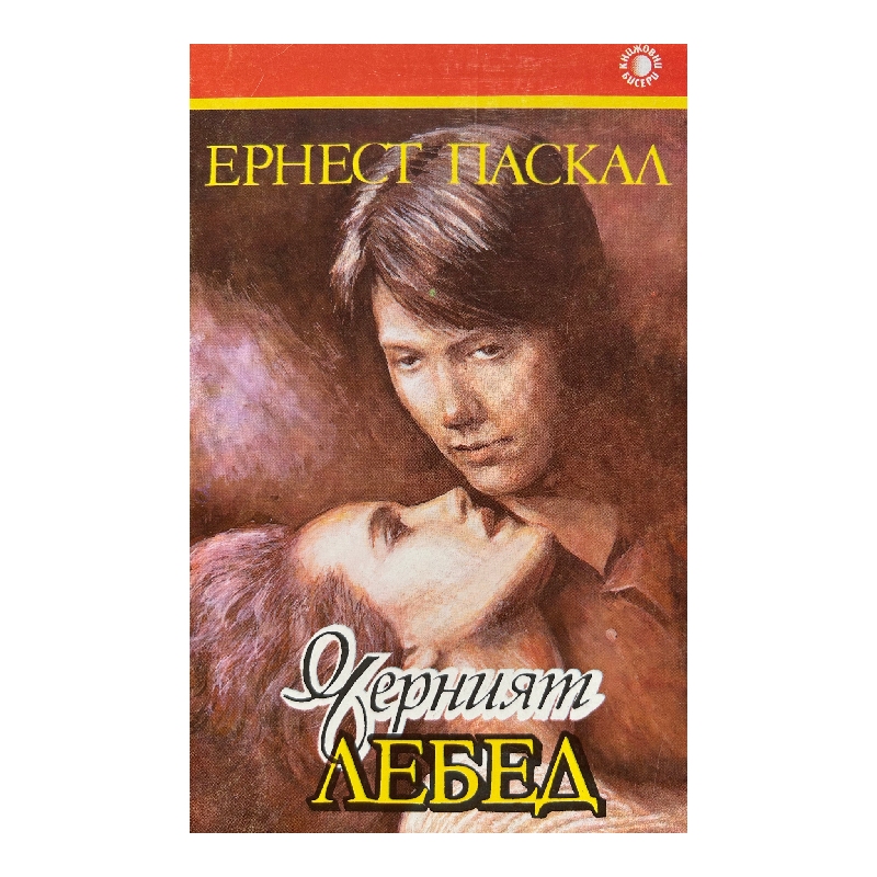 Нов проект (18) Черният лебед - Image 1