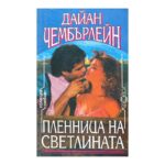 Пленница на светлината