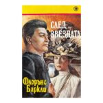 След звездата