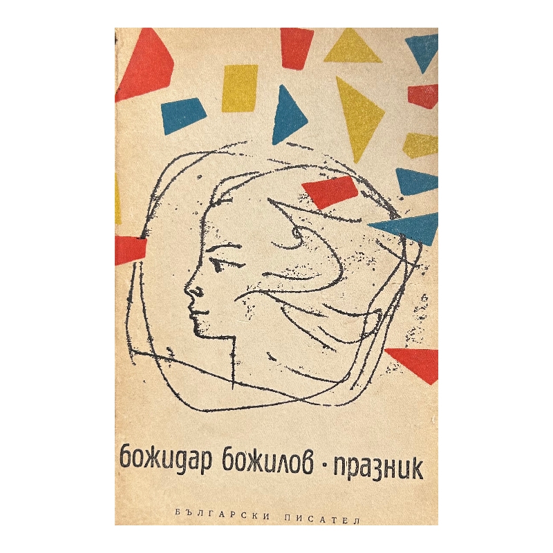 Нов проект (20) Празник - Image 1