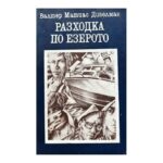 Разходка по езерото