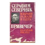Привечер