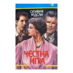 Честна игра