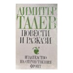 Повести и разкази