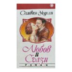 Любов и сълзи