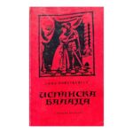 Испанска балада