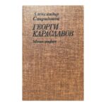 Георги Караславов