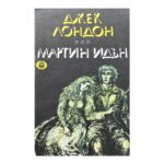 Мартин Идън