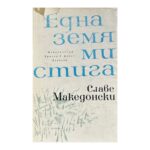 Една земя ми стига