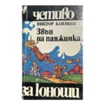 Звън на паяжинка