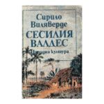 Сесилия Валдес