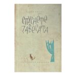 Спуснете завесата