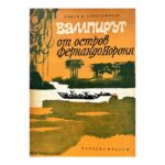 Вампирът от остров Фернандо Нороня