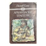 Арканзаски трапери
