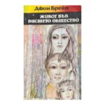 Живот във висшето общество