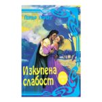 Изкупена слабост