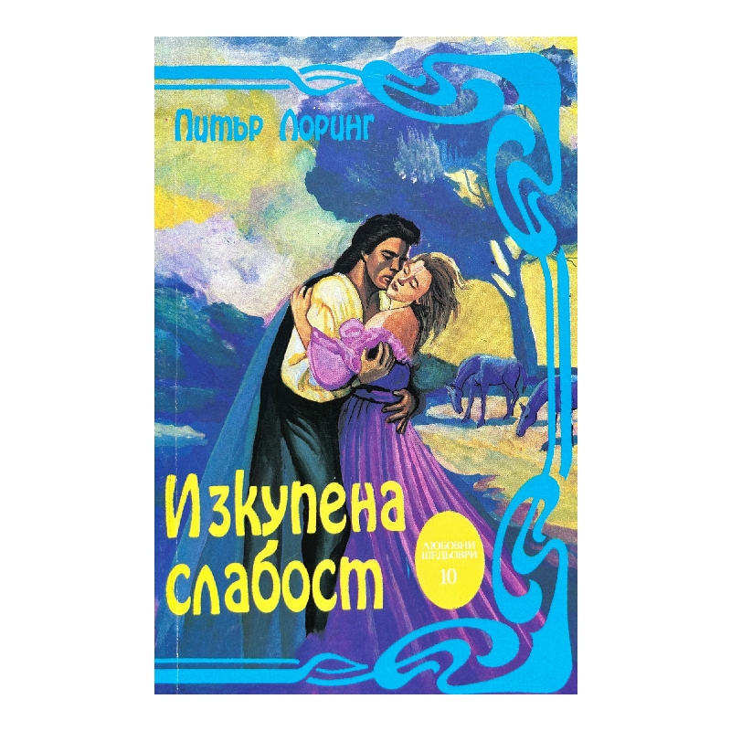 Нов проект (6) Изкупена слабост - Image 1