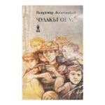 Чудакът от VI б