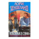 Любовник в сянка