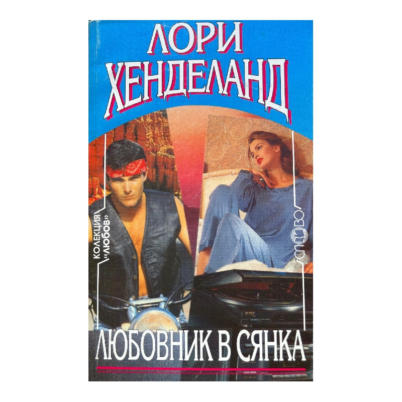 Нов проект (7) Любовник в сянка - Image 1