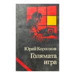Голямата игра