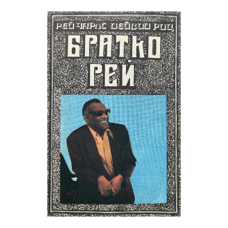 Нов проект (9) Братко Рей - Image 1
