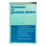 Технология на дамското облекло