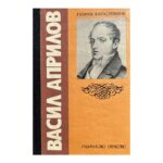 Васил Априлов