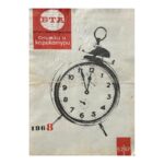 Паралели. Бр. 52 / 1967